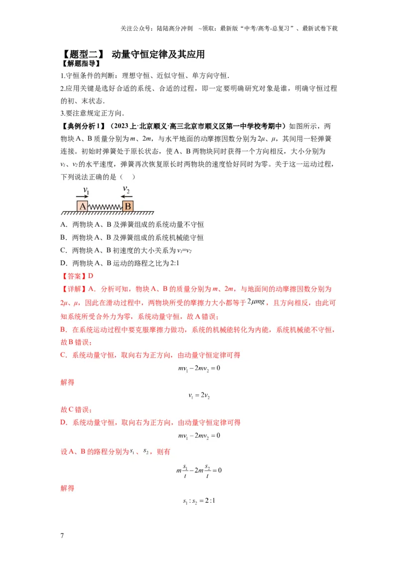 《专题08动量与能量（解析版）_04-物理-高考总复习_二轮复习_2024年_2024高考物理二轮复习热点题型归纳与变式演练解题_资料》第7页预览
