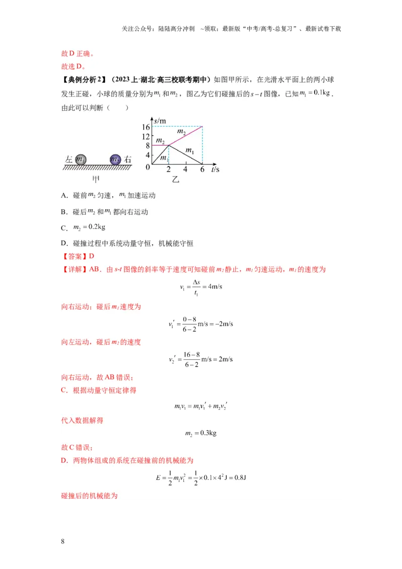 《专题08动量与能量（解析版）_04-物理-高考总复习_二轮复习_2024年_2024高考物理二轮复习热点题型归纳与变式演练解题_资料》第8页预览