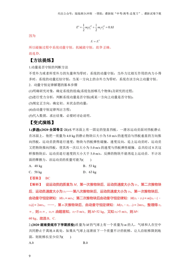 《专题08动量与能量（解析版）_04-物理-高考总复习_二轮复习_2024年_2024高考物理二轮复习热点题型归纳与变式演练解题_资料》第9页预览