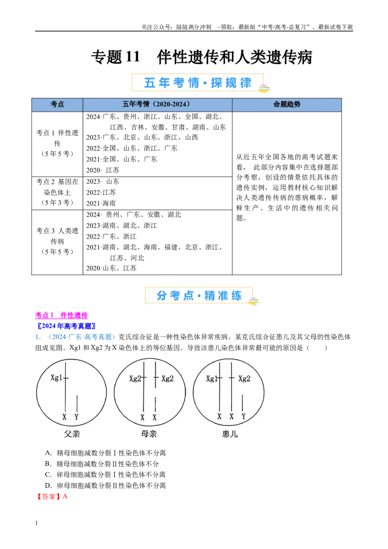 《专题11伴性遗传和人类遗传病（解析版）_06-生物-高考总复习_专项复习_2024年_2024年高考生物真题分类汇编（全国通用）》第1页预览