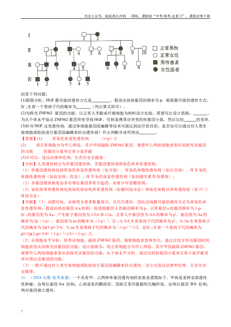 《专题11伴性遗传和人类遗传病（解析版）_06-生物-高考总复习_专项复习_2024年_2024年高考生物真题分类汇编（全国通用）》第7页预览