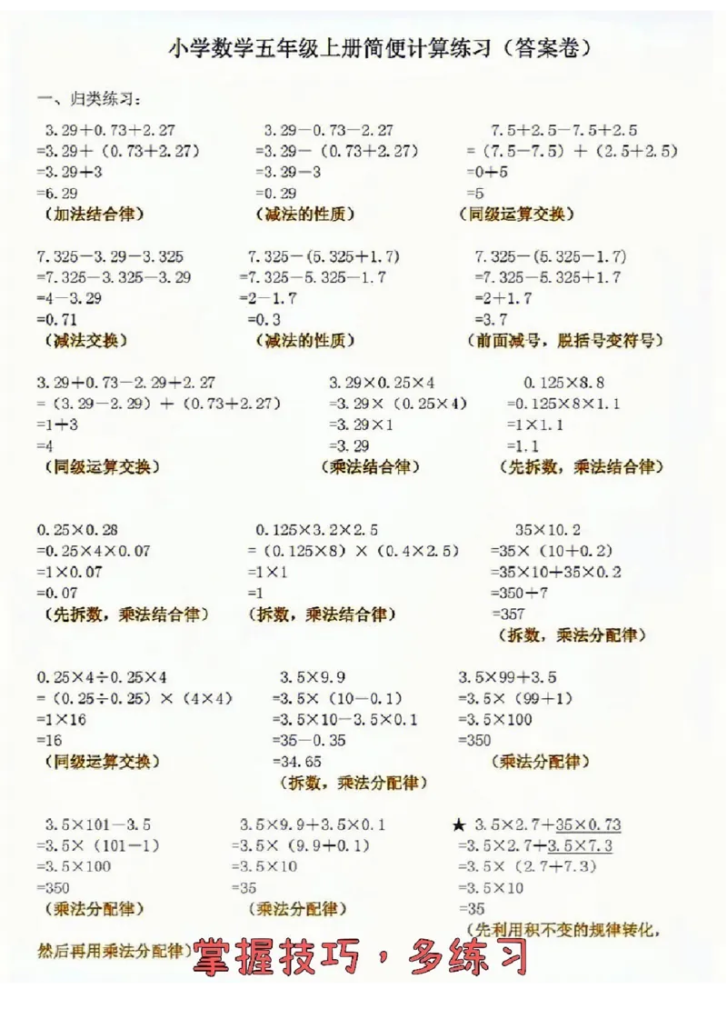《五上数学简便计算练习（含答案）_小学1-6年级全科全套_1-6年级全科上册_五年级_五年级上数学_A五年级数学（通用版）_通用版数学五上专项练习》第1页预览