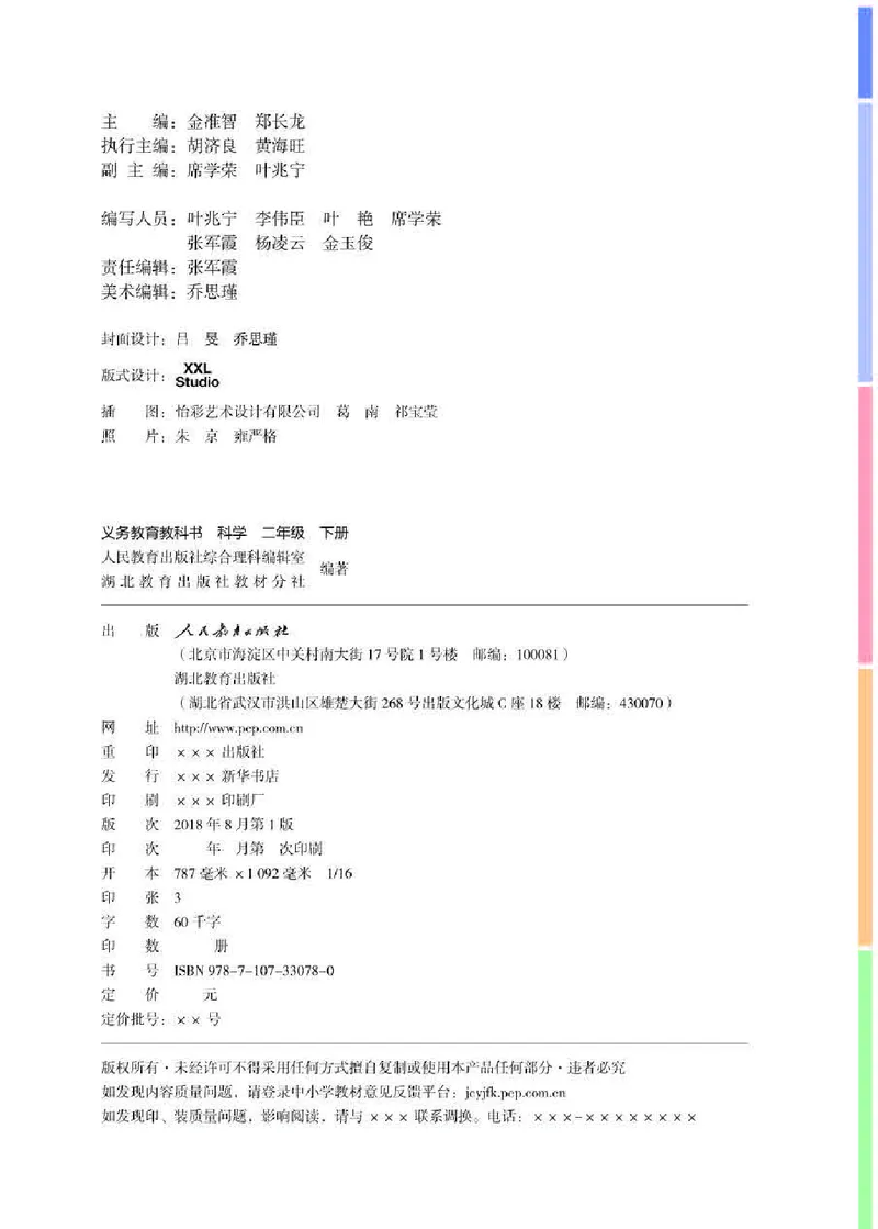 《义务教育教科书科学二年级下册_小学1-6年级全科全套_2025更新专题（含教材）_寒假预复习必备资料2024新版小学教材电子版_小学科学_人教版（无水印）》第2页预览