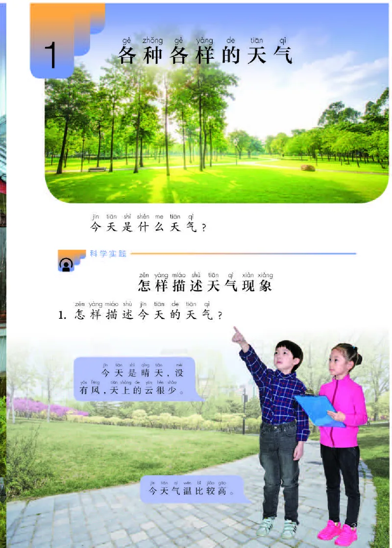 《义务教育教科书科学二年级下册_小学1-6年级全科全套_2025更新专题（含教材）_寒假预复习必备资料2024新版小学教材电子版_小学科学_人教版（无水印）》第5页预览