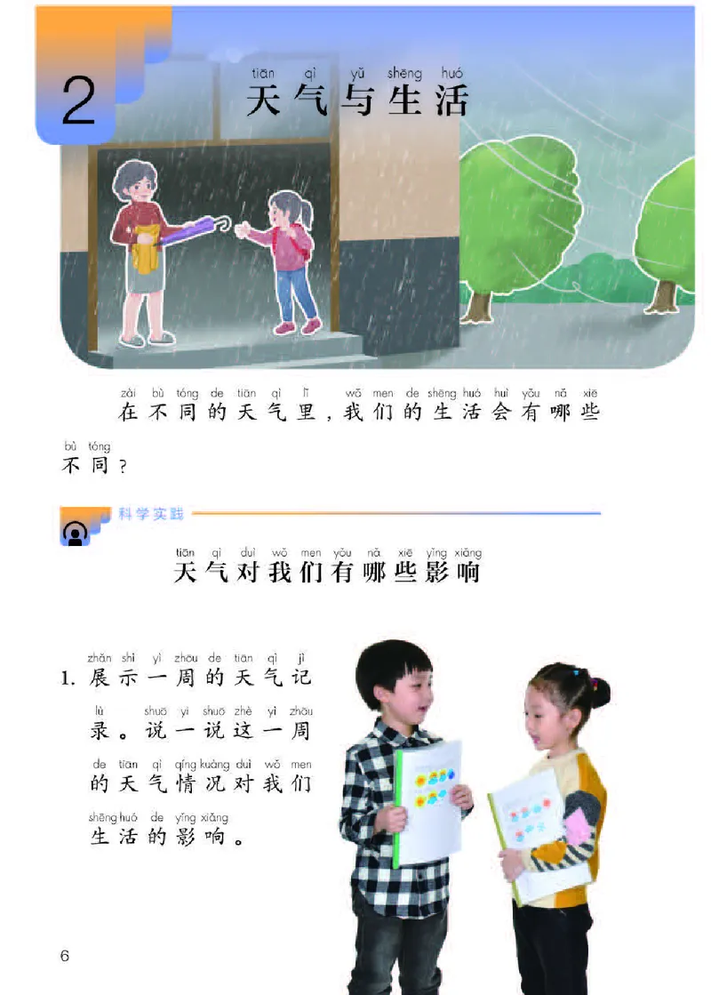 《义务教育教科书科学二年级下册_小学1-6年级全科全套_2025更新专题（含教材）_寒假预复习必备资料2024新版小学教材电子版_小学科学_人教版（无水印）》第8页预览