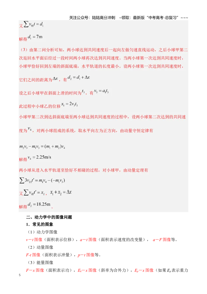 《专题09动力学三大观点的应用（知识清单）（全国通用）（教师版）_04-物理-高考总复习_一轮复习_2026年-物理高考一轮复习_2026年高考物理一轮复习讲义+练习+课件（新教材新高考）-G55》第5页预览