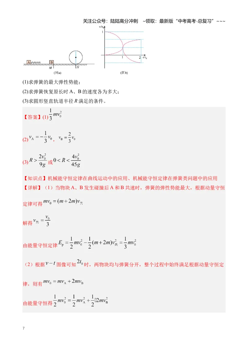 《专题09动力学三大观点的应用（知识清单）（全国通用）（教师版）_04-物理-高考总复习_一轮复习_2026年-物理高考一轮复习_2026年高考物理一轮复习讲义+练习+课件（新教材新高考）-G55》第7页预览