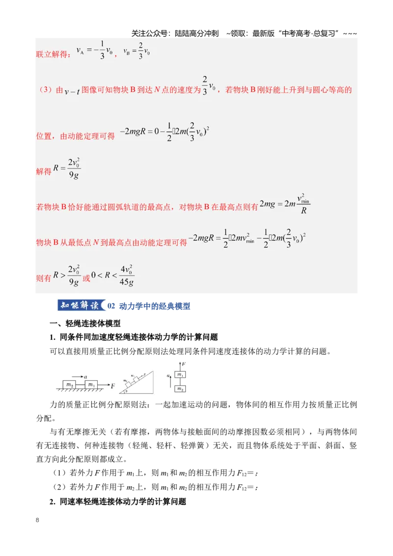《专题09动力学三大观点的应用（知识清单）（全国通用）（教师版）_04-物理-高考总复习_一轮复习_2026年-物理高考一轮复习_2026年高考物理一轮复习讲义+练习+课件（新教材新高考）-G55》第8页预览