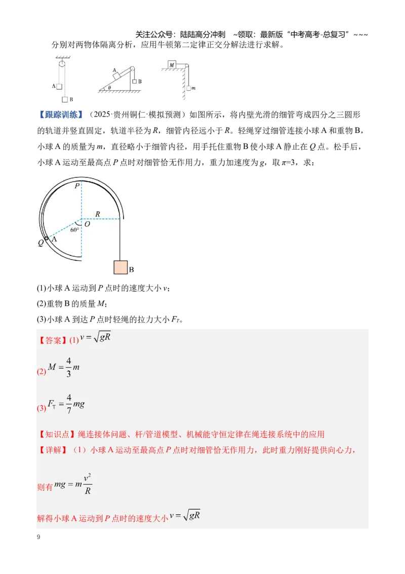 《专题09动力学三大观点的应用（知识清单）（全国通用）（教师版）_04-物理-高考总复习_一轮复习_2026年-物理高考一轮复习_2026年高考物理一轮复习讲义+练习+课件（新教材新高考）-G55》第9页预览