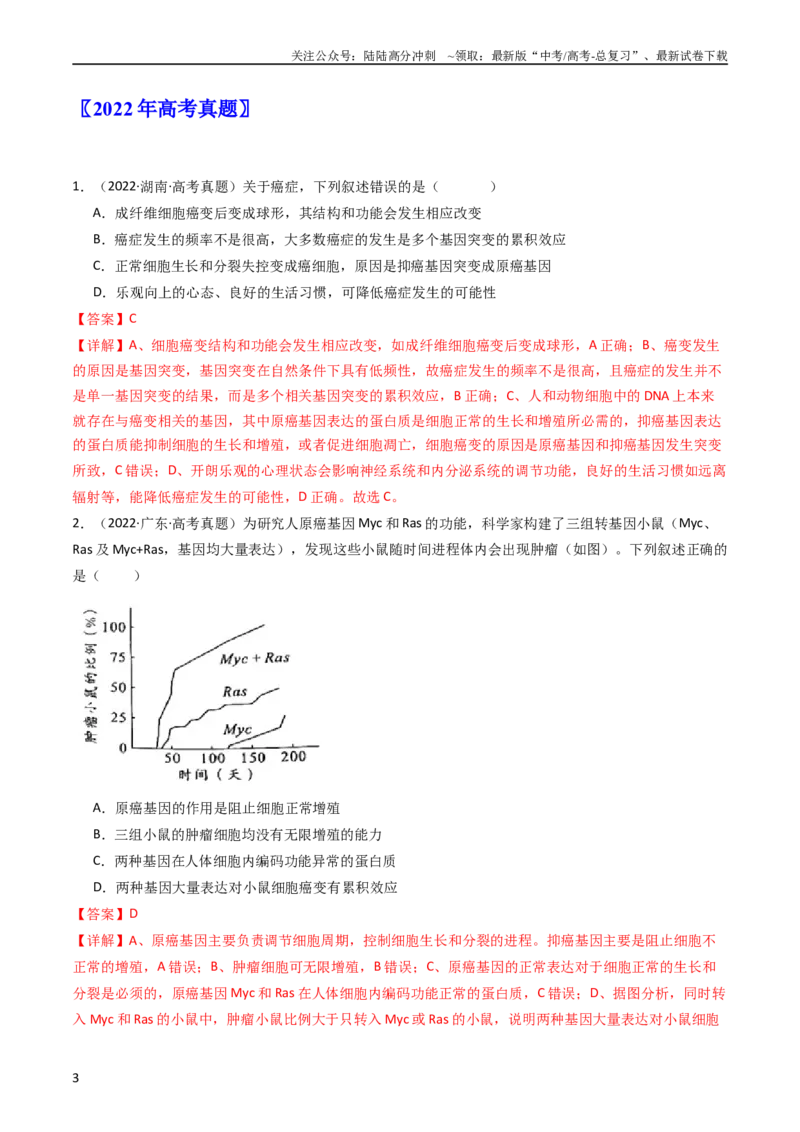 《专题09细胞的分化、衰老、凋亡及癌变（教师版）_06-生物-高考总复习_专项复习_2024年_十年（2014-2023）高考生物真题分项汇编（全国通用）》第3页预览