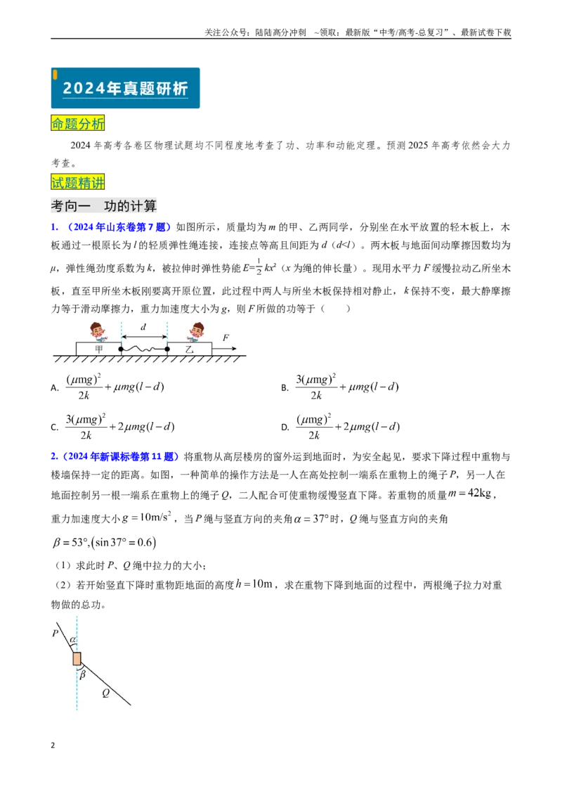 《专题10功和功率、动能定理（原卷版）_04-物理-高考总复习_专项复习_2024年_2024年高考物理真题题源解密（新高考通用）》第2页预览