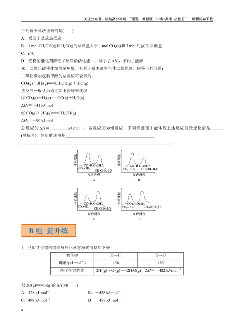 《第24讲化学能与热能（分层练习）-（原卷版）_05-化学-高考总复习_一轮复习_2024年_2024年高考化学一轮复习讲义+分层练习_资料》第4页预览