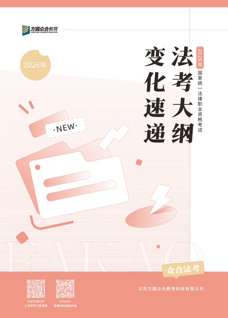 《众合教育2026年法考大纲变化速递_2026法考客观_2026法考客观_众-H》第1页预览