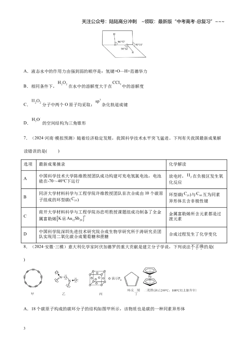 《第五章物质结构与性质元素周期律（练习及教师版）_05-化学-高考总复习_一轮复习_2026年-化学高考一轮复习_2026年高考化学大一轮复习-G354_资料》第3页预览