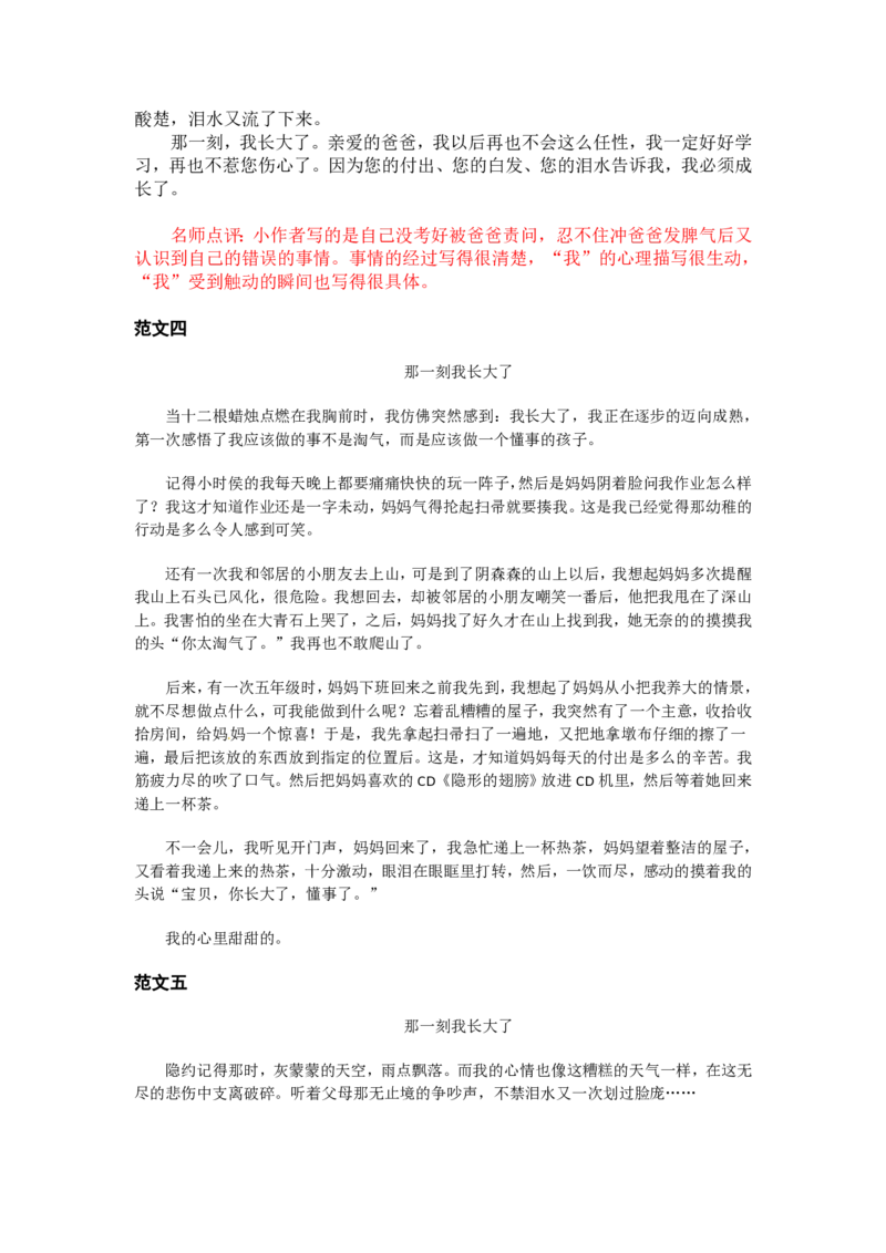 《五（下）语文：第一单元习作《那一刻，我长大了》习作范文和名师点评（12篇）_小学1-6年级全科全套_1-6年级全科下册_五年级_五年级下语文_语文五下作文类》第3页预览