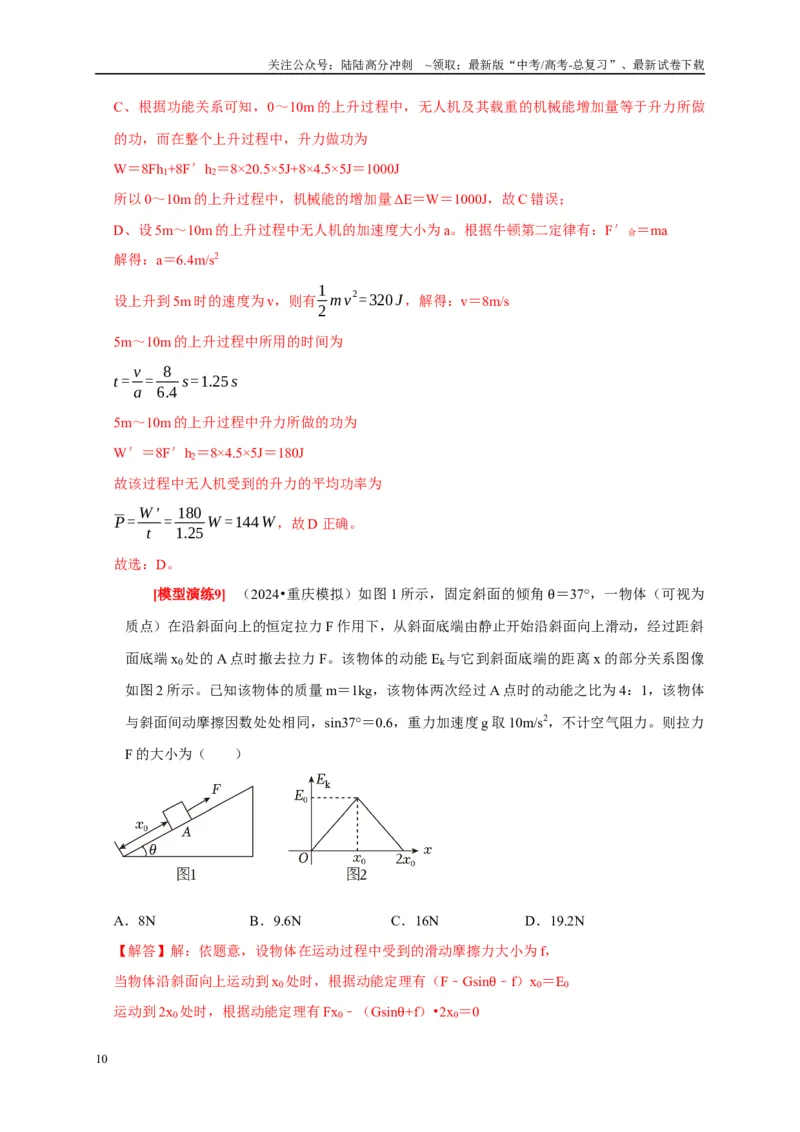 《专题10动能定理的应用（教师版）_04-物理-高考总复习_专项复习_2025年_2025年高考物理热点知识讲练与题型归纳（全国通用）_资料》第10页预览