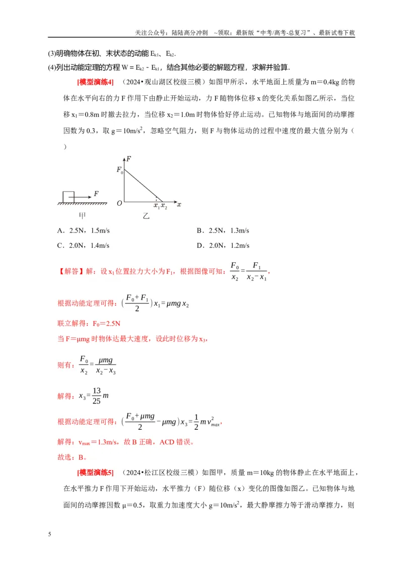 《专题10动能定理的应用（教师版）_04-物理-高考总复习_专项复习_2025年_2025年高考物理热点知识讲练与题型归纳（全国通用）_资料》第5页预览