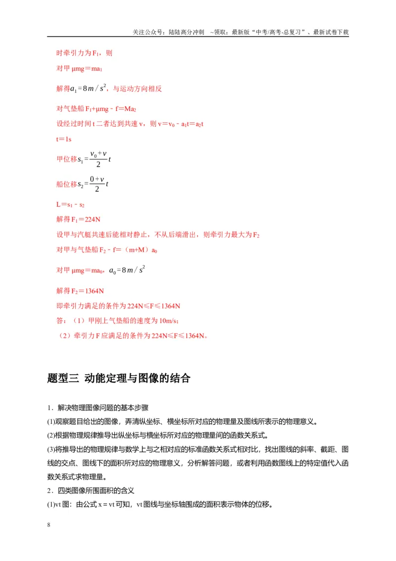 《专题10动能定理的应用（教师版）_04-物理-高考总复习_专项复习_2025年_2025年高考物理热点知识讲练与题型归纳（全国通用）_资料》第8页预览