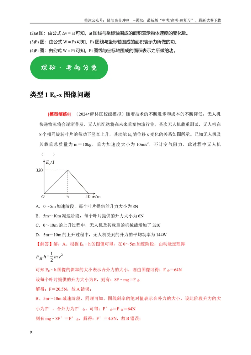 《专题10动能定理的应用（教师版）_04-物理-高考总复习_专项复习_2025年_2025年高考物理热点知识讲练与题型归纳（全国通用）_资料》第9页预览