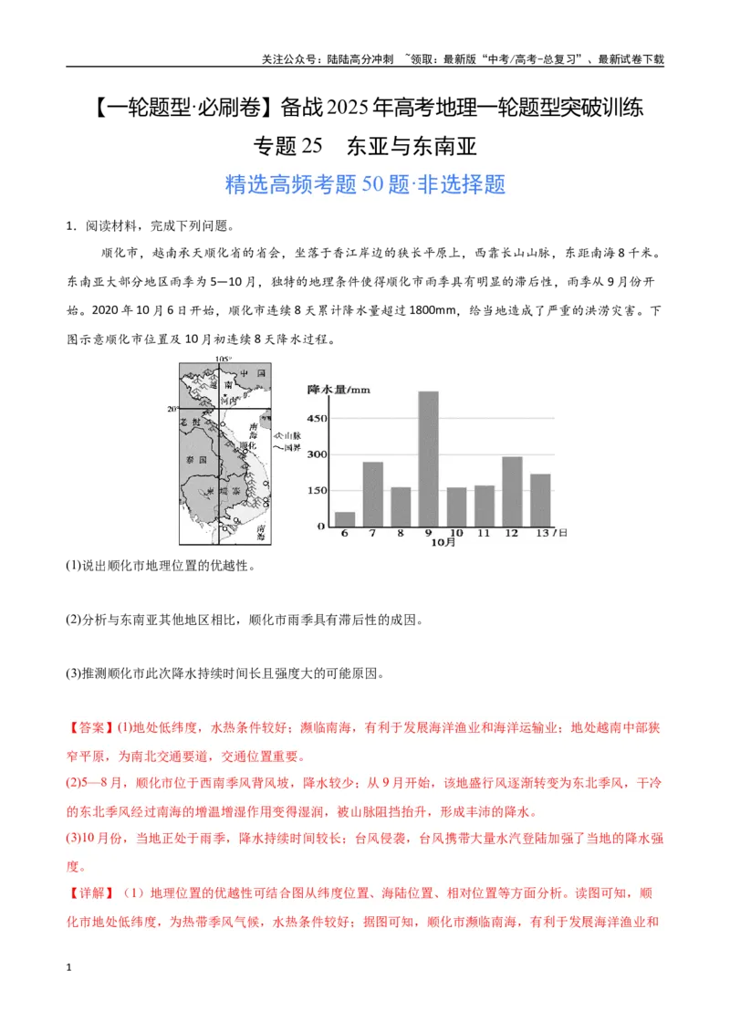 《专题25东亚与东南亚（高频非选择题50题）-（新高考通用）（教师版）_07-地理-高考总复习_一轮复习_2025年_2025年高考地理一轮题型必刷题（新高考通用）》第1页预览