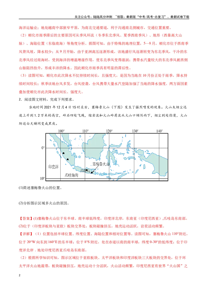 《专题25东亚与东南亚（高频非选择题50题）-（新高考通用）（教师版）_07-地理-高考总复习_一轮复习_2025年_2025年高考地理一轮题型必刷题（新高考通用）》第2页预览