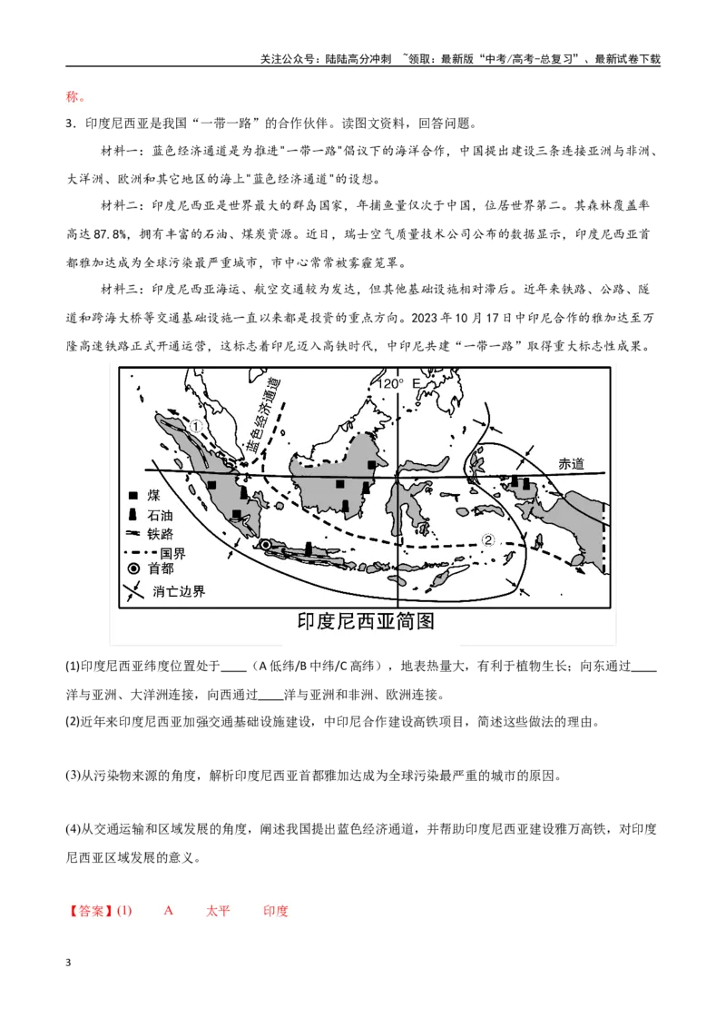 《专题25东亚与东南亚（高频非选择题50题）-（新高考通用）（教师版）_07-地理-高考总复习_一轮复习_2025年_2025年高考地理一轮题型必刷题（新高考通用）》第3页预览