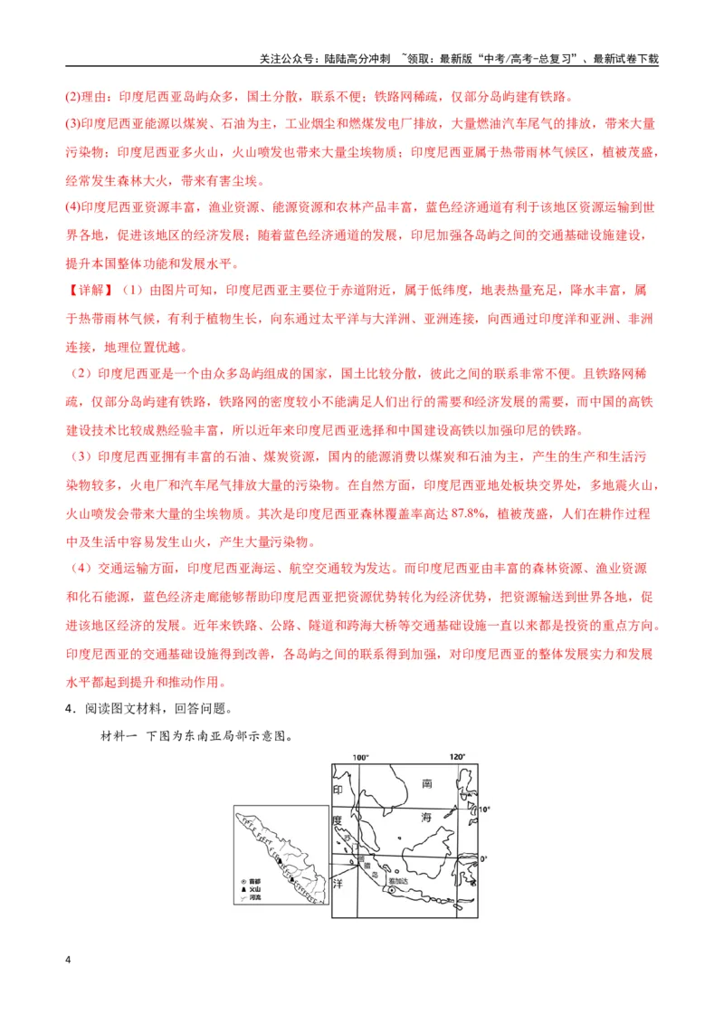 《专题25东亚与东南亚（高频非选择题50题）-（新高考通用）（教师版）_07-地理-高考总复习_一轮复习_2025年_2025年高考地理一轮题型必刷题（新高考通用）》第4页预览