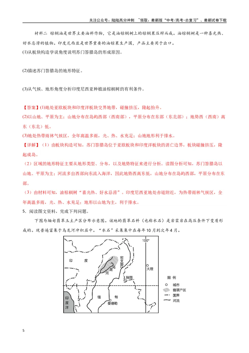 《专题25东亚与东南亚（高频非选择题50题）-（新高考通用）（教师版）_07-地理-高考总复习_一轮复习_2025年_2025年高考地理一轮题型必刷题（新高考通用）》第5页预览