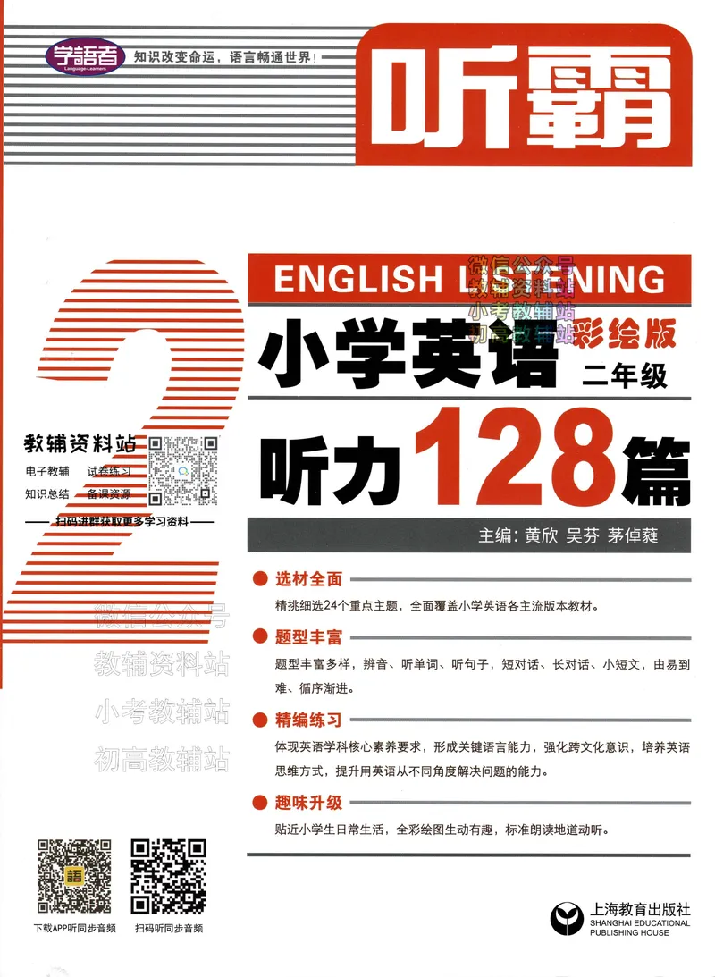 《听霸小学英语听力128篇二年级_小初高学习资料合集（每天更新）_听霸（小学英语听力128篇）》第1页预览