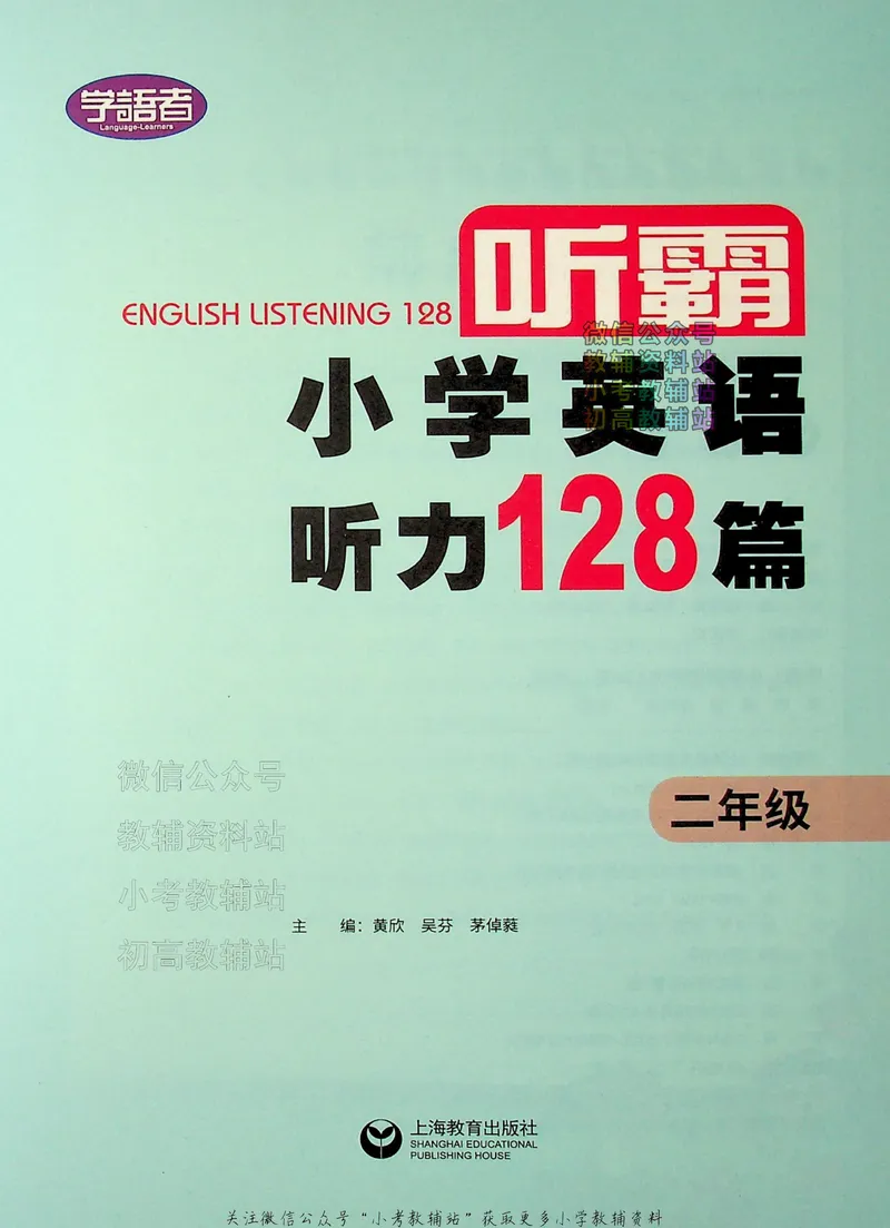 《听霸小学英语听力128篇二年级_小初高学习资料合集（每天更新）_听霸（小学英语听力128篇）》第2页预览
