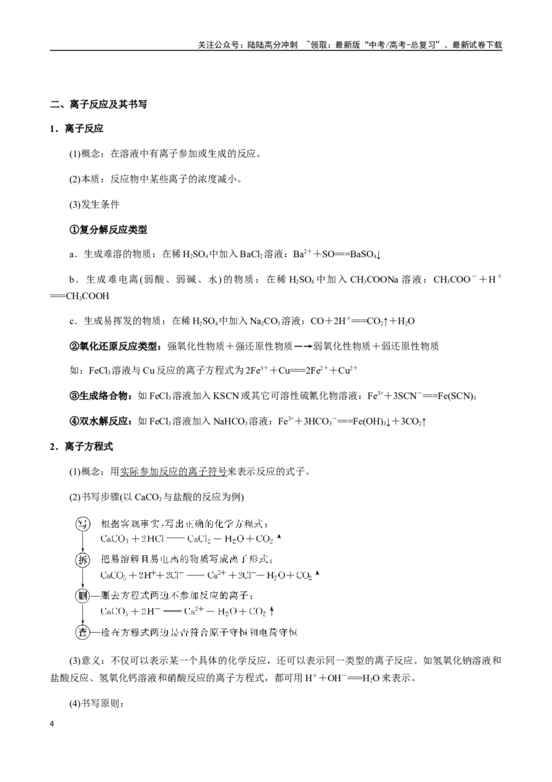 《考点08离子反应、离子共存、检验与推断（学生版）（新教材新高考）_05-化学-高考总复习_一轮复习_2025年_2025年高考化学一轮·考点讲义练习复习讲义（新教材新高考）_资料》第4页预览