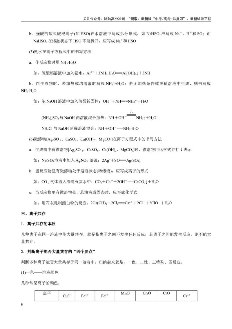 《考点08离子反应、离子共存、检验与推断（学生版）（新教材新高考）_05-化学-高考总复习_一轮复习_2025年_2025年高考化学一轮·考点讲义练习复习讲义（新教材新高考）_资料》第6页预览