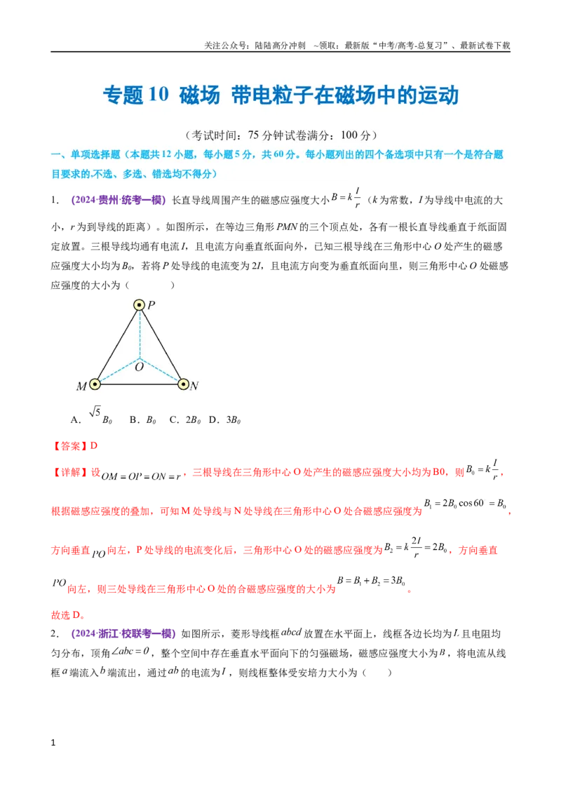 《专题10磁场带电粒子在磁场中的运动（测试）（解析版）_04-物理-高考总复习_二轮复习_2024年_2024年高考物理二轮复习讲练测（新教材新高考）_配套练习（原卷版+解析版）》第1页预览