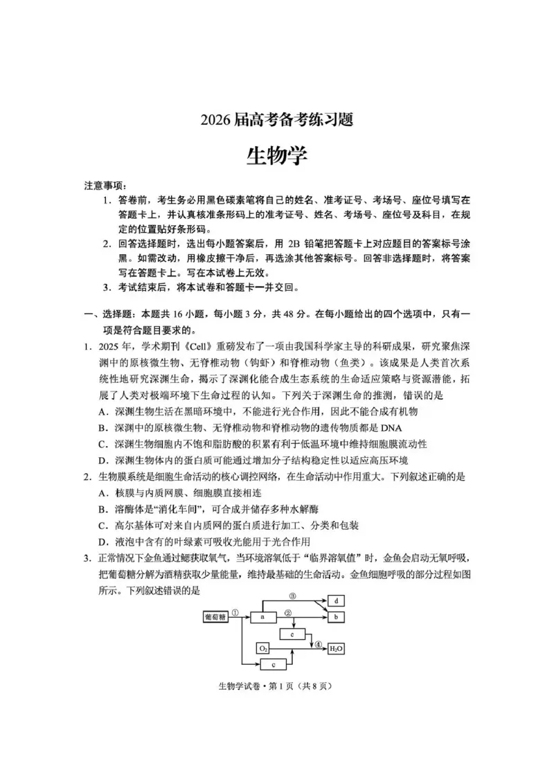 《云南师大附中2026届高考备考练习题生物_2024-2027高三（6-6月题库）_2026年05月高三试卷_260517云南师大附中2026届高考备考练习题（全科）》第1页预览