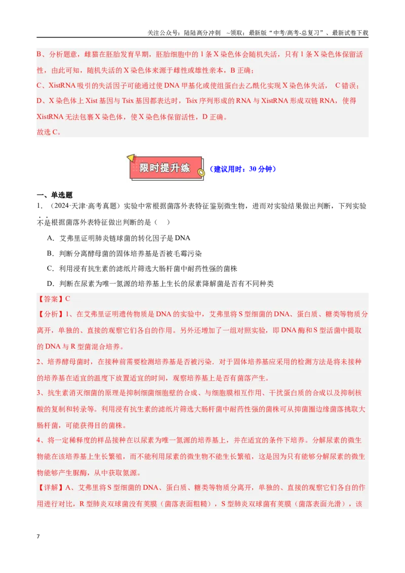 《专题11基因的本质与表达（解析版）_06-生物-高考总复习_专项复习_2025年_2025年高考生物重难点讲义专练（新高考通用）》第7页预览