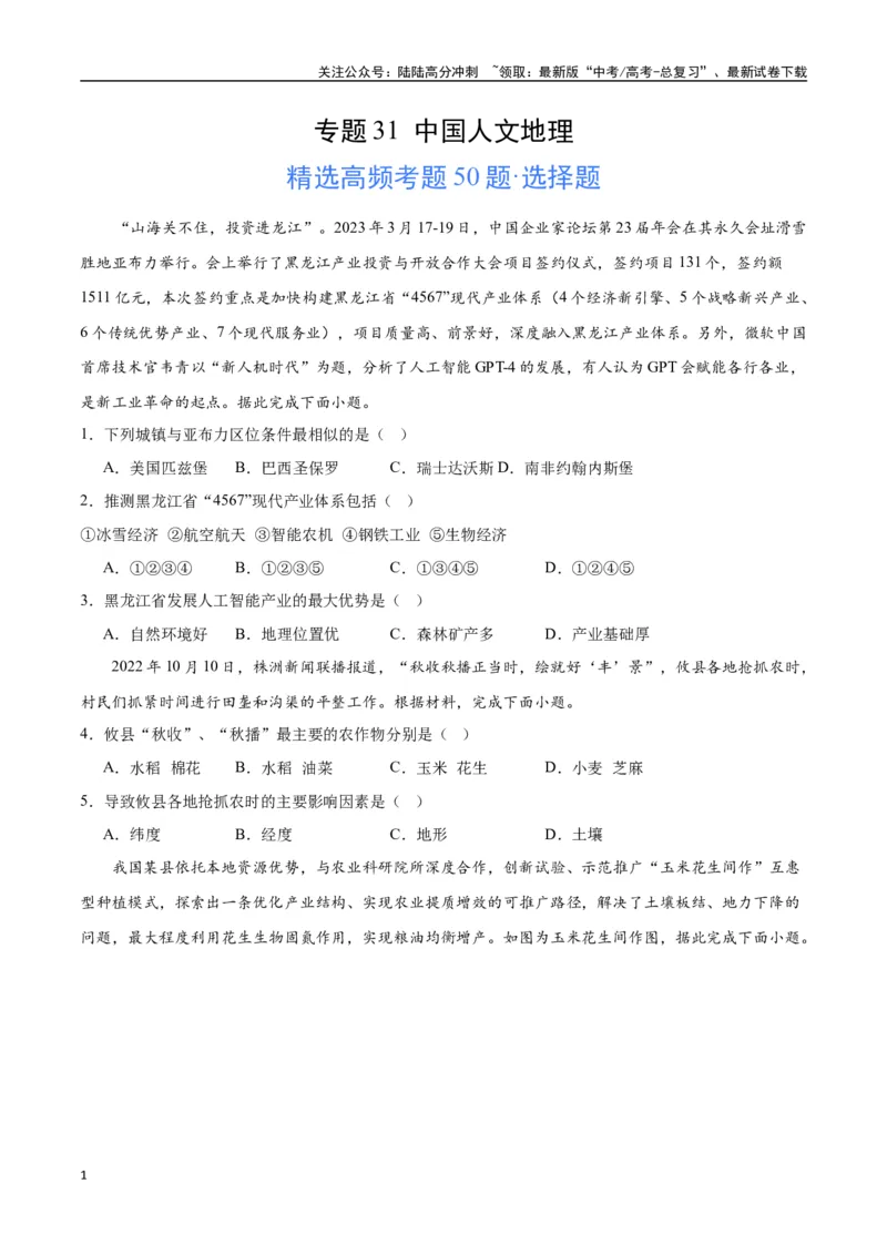 《专题31中国人文地理（高频选择题50题）-（全国通用）（原卷版）_07-地理-高考总复习_一轮复习_2024年_2024年高考地理一轮题型突破训练（全国通用）_资料_1-资料》第1页预览