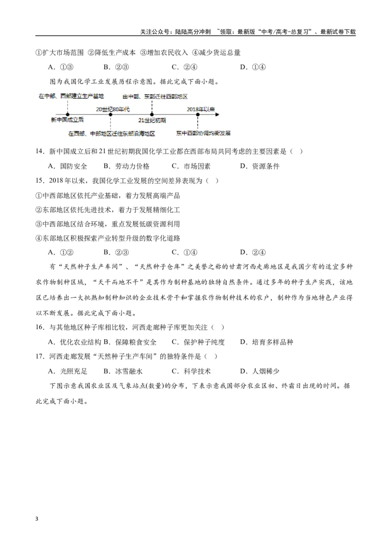 《专题31中国人文地理（高频选择题50题）-（全国通用）（原卷版）_07-地理-高考总复习_一轮复习_2024年_2024年高考地理一轮题型突破训练（全国通用）_资料_1-资料》第3页预览