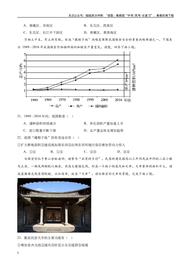 《专题31中国人文地理（高频选择题50题）-（全国通用）（原卷版）_07-地理-高考总复习_一轮复习_2024年_2024年高考地理一轮题型突破训练（全国通用）_资料_1-资料》第5页预览