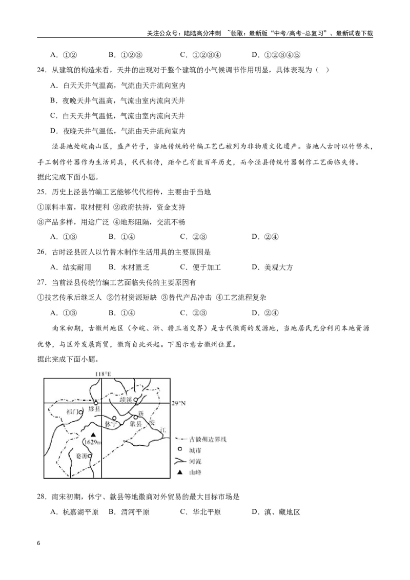 《专题31中国人文地理（高频选择题50题）-（全国通用）（原卷版）_07-地理-高考总复习_一轮复习_2024年_2024年高考地理一轮题型突破训练（全国通用）_资料_1-资料》第6页预览