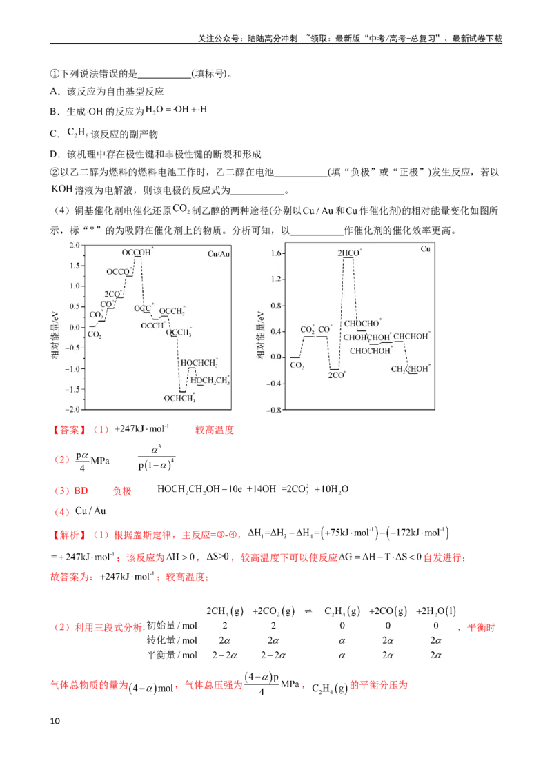 《通关13化学反应原理综合（教师版）（新高考专用）_05-化学-高考总复习_专项复习_2025年_2025年高考化学抢分秘籍（新高考专用）_2024版_第二部分命题热点通关》第10页预览