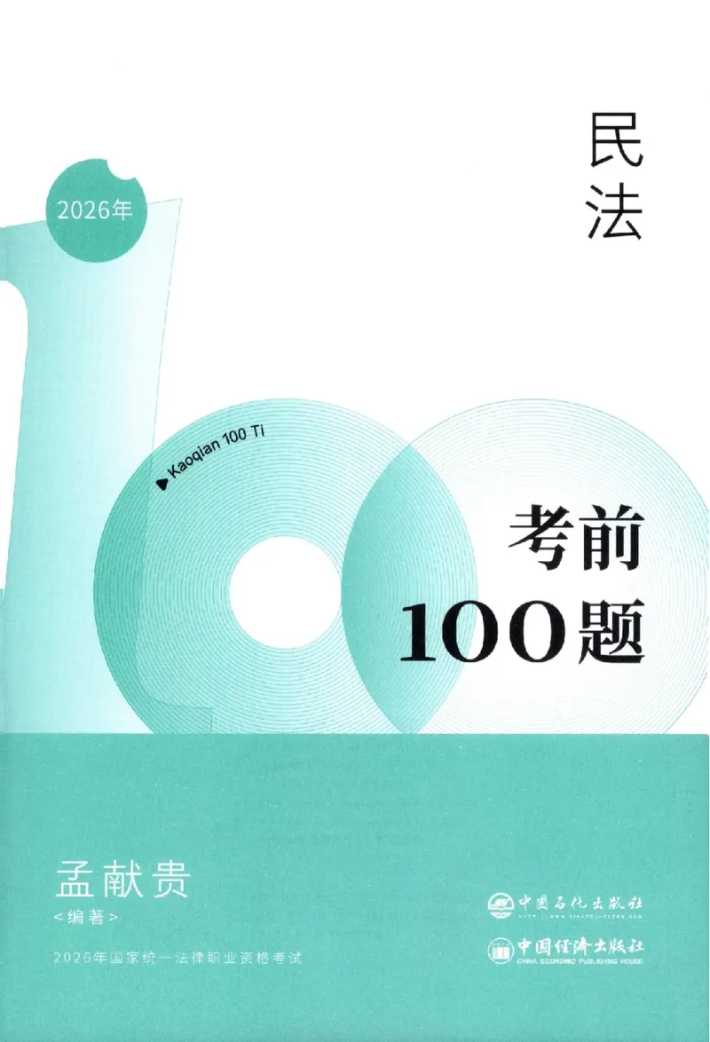《孟献贵考前100题-民法_2026法考主观_2026法考主观_ZH》第1页预览