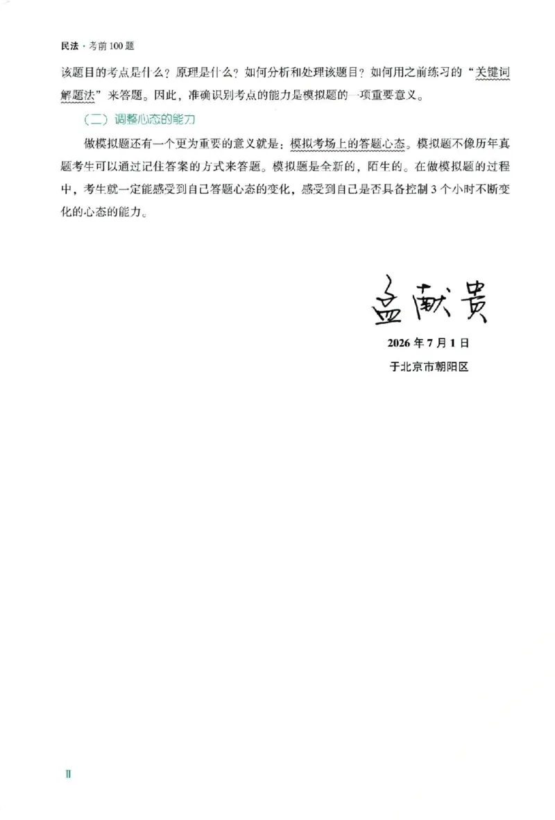 《孟献贵考前100题-民法_2026法考主观_2026法考主观_ZH》第3页预览