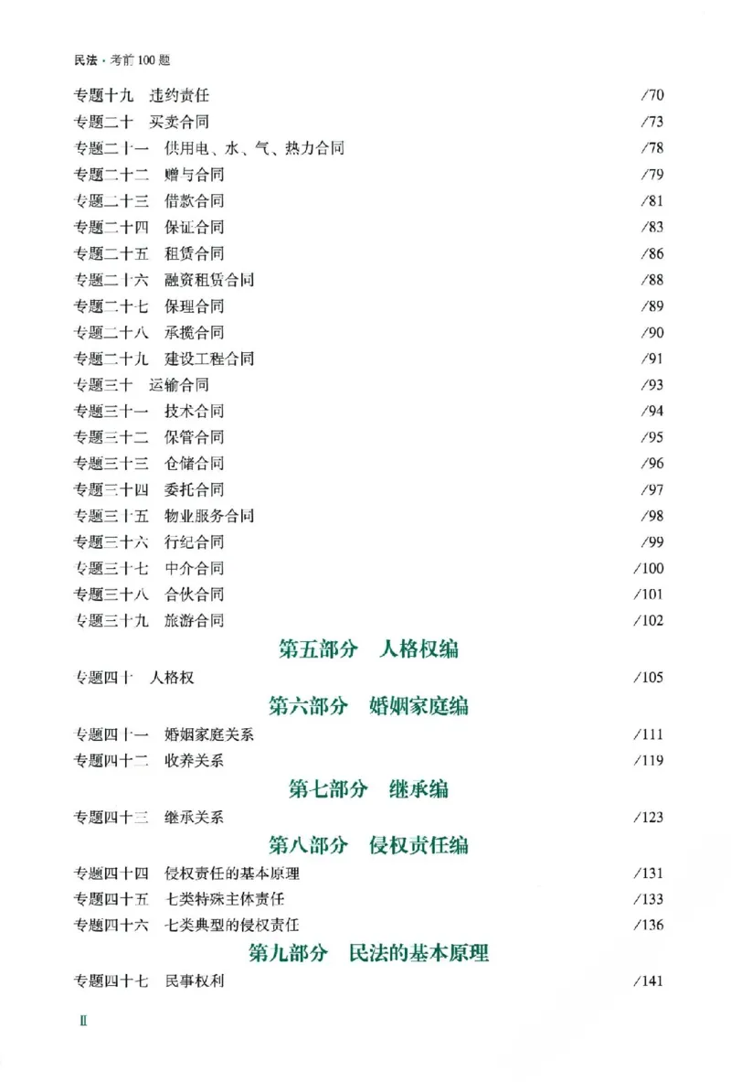 《孟献贵考前100题-民法_2026法考主观_2026法考主观_ZH》第5页预览
