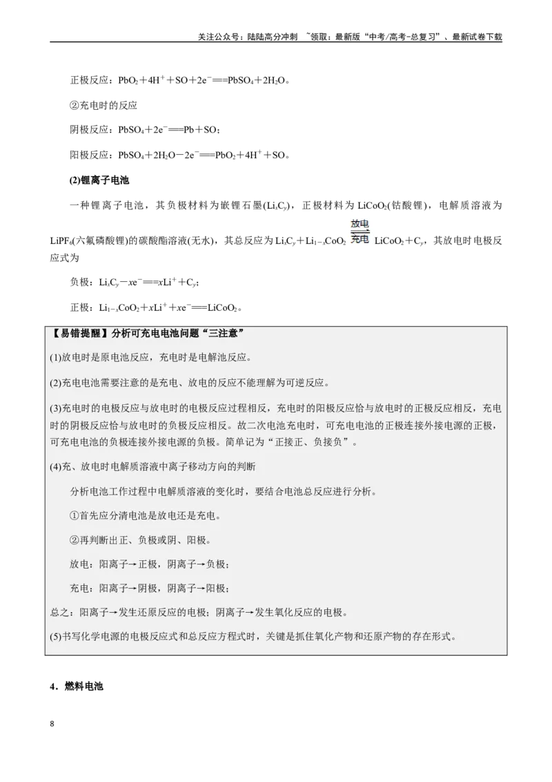 《第31讲原电池、新型化学电源（原卷版）_05-化学-高考总复习_一轮复习_2024年_2024年高考化学一轮·夯基提能复习精讲精练_资料》第8页预览