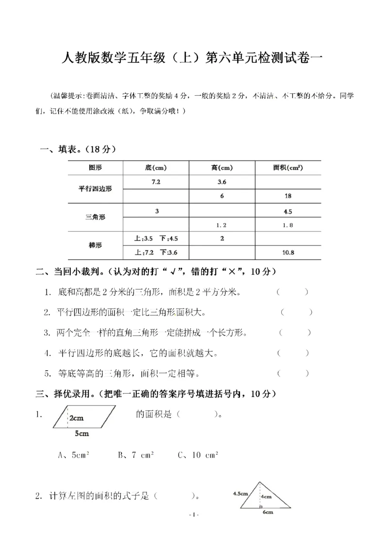 《五（上）人教版数学第六单元检测卷一_小学1-6年级全科全套_1-6年级全科上册_五年级_五年级上数学_A五年级数学（人教版）_人教数学五上单元测试》第1页预览