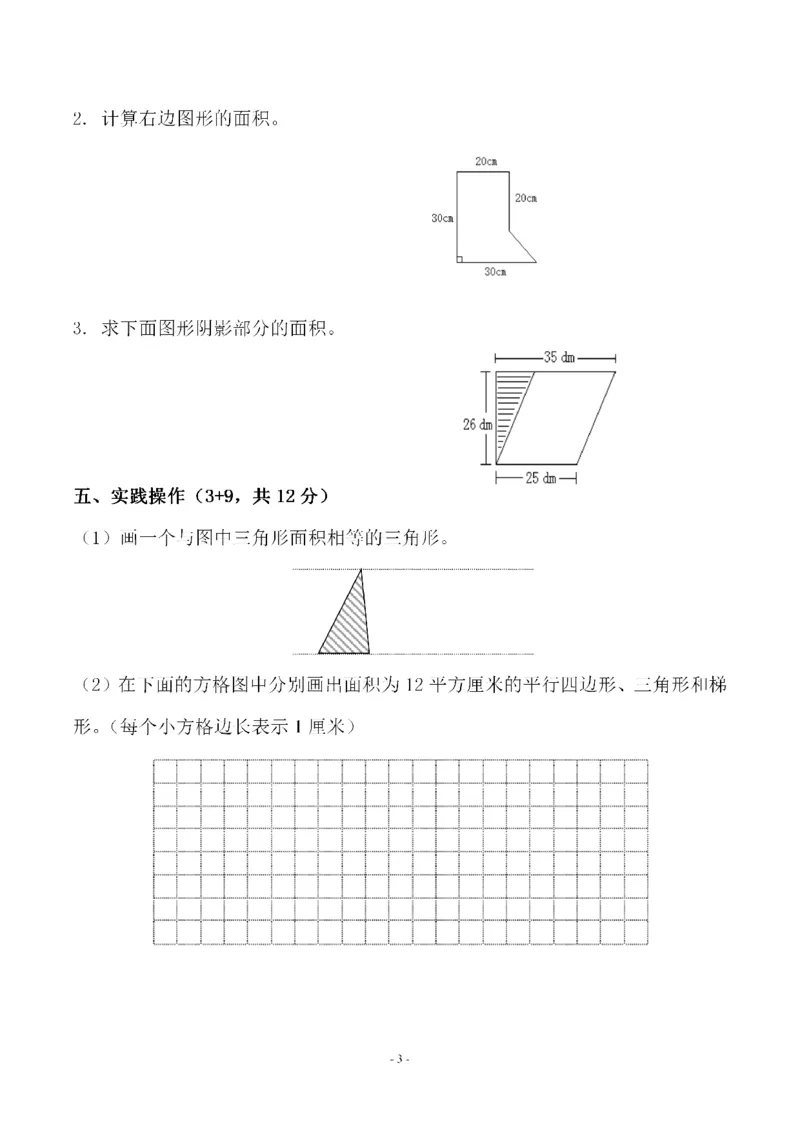 《五（上）人教版数学第六单元检测卷一_小学1-6年级全科全套_1-6年级全科上册_五年级_五年级上数学_A五年级数学（人教版）_人教数学五上单元测试》第3页预览