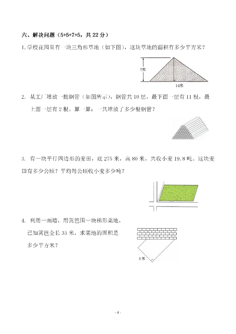 《五（上）人教版数学第六单元检测卷一_小学1-6年级全科全套_1-6年级全科上册_五年级_五年级上数学_A五年级数学（人教版）_人教数学五上单元测试》第4页预览