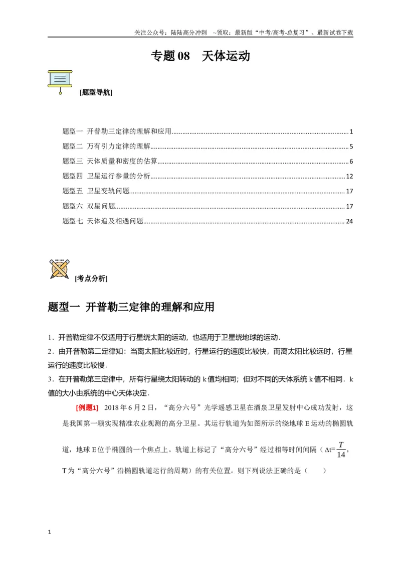 《专题08天体运动（解析版）_04-物理-高考总复习_专项复习_2024年_2024高考物理三轮冲刺复习热点知识讲练题型归纳练_资料》第1页预览