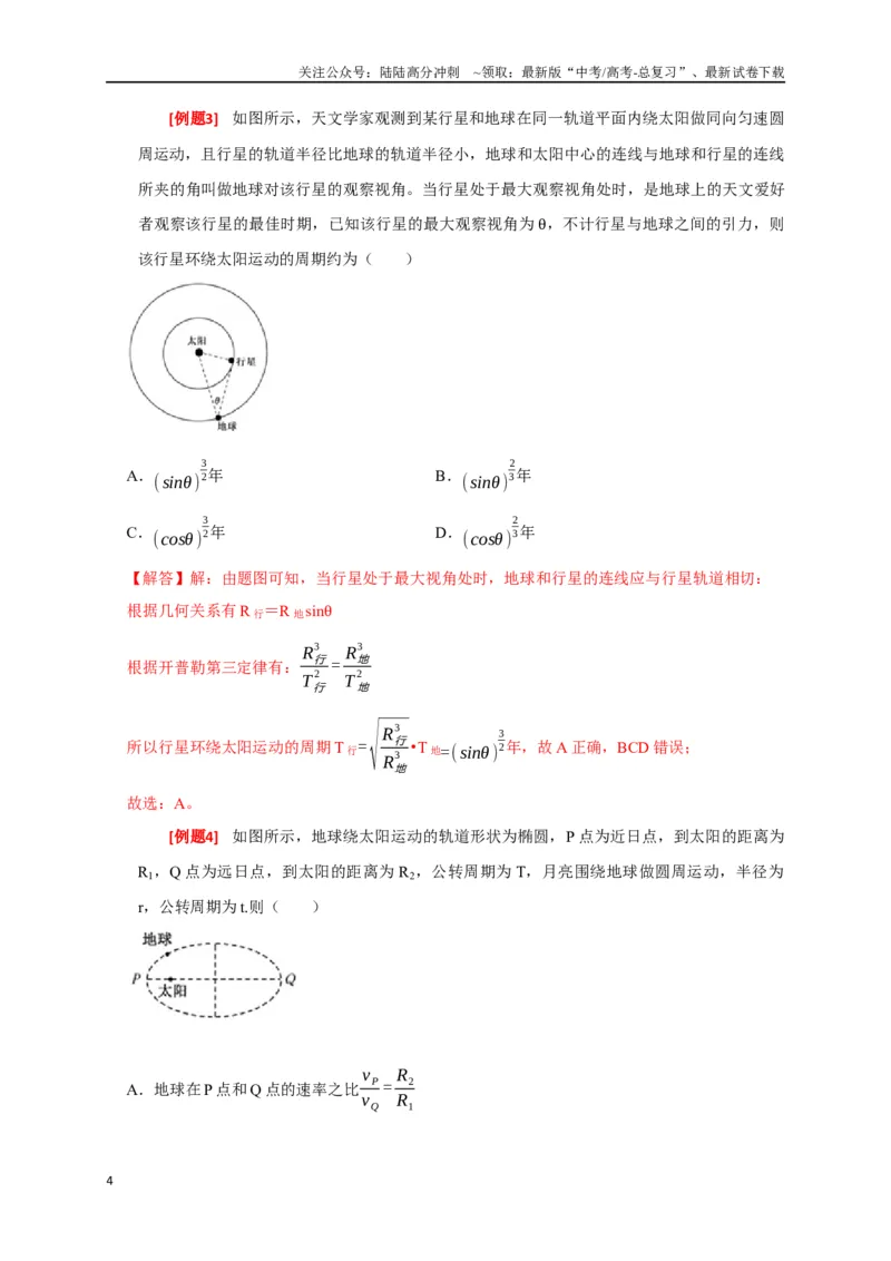 《专题08天体运动（解析版）_04-物理-高考总复习_专项复习_2024年_2024高考物理三轮冲刺复习热点知识讲练题型归纳练_资料》第4页预览
