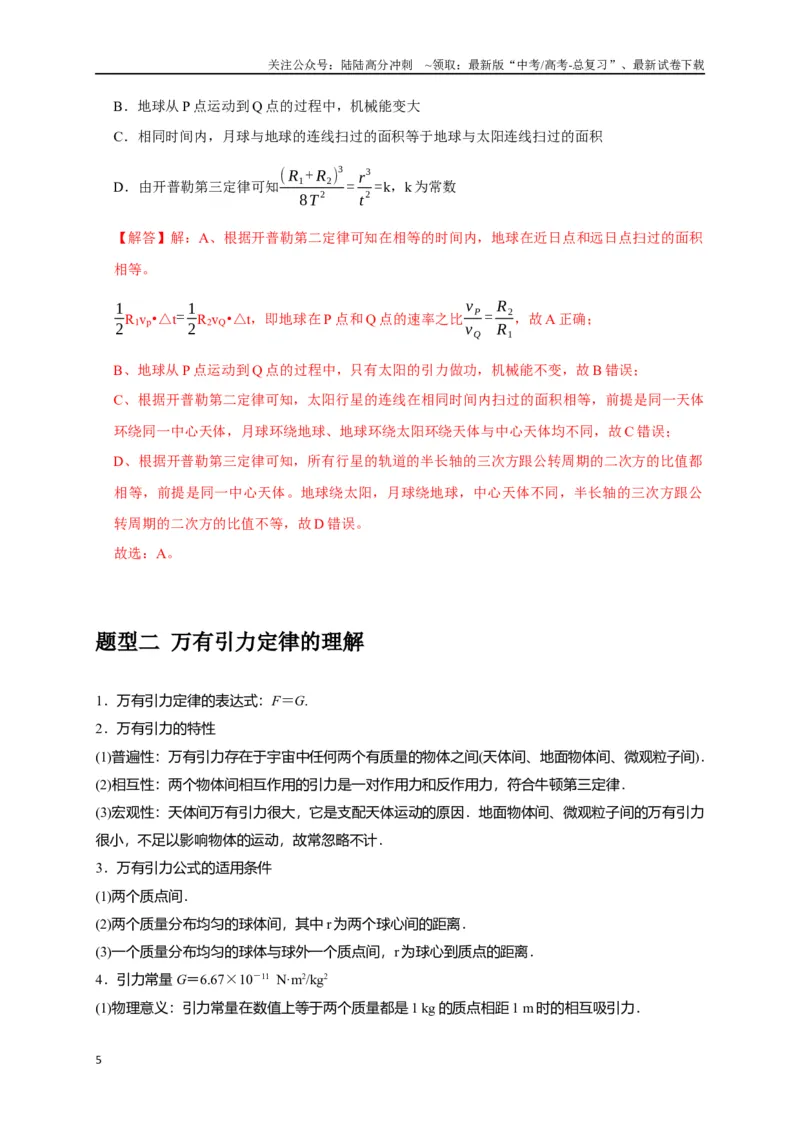 《专题08天体运动（解析版）_04-物理-高考总复习_专项复习_2024年_2024高考物理三轮冲刺复习热点知识讲练题型归纳练_资料》第5页预览